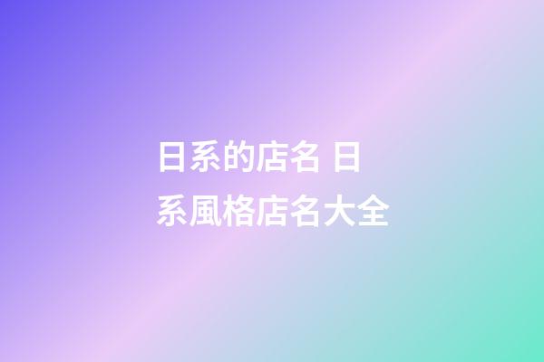 日系的店名 日系風格店名大全-第1張-店鋪起名-玄機派